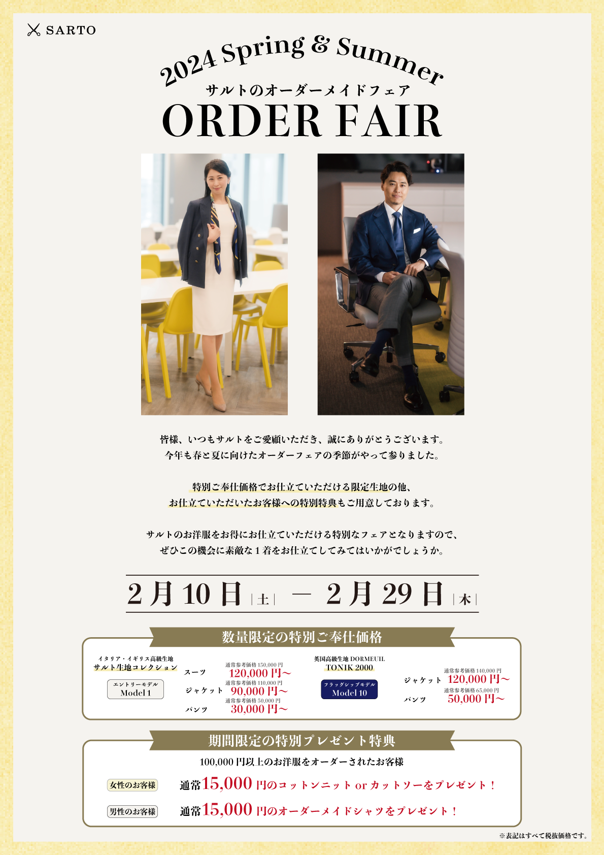 特別価格】オーダーメイドフェアのお知らせ【サルト銀座本店】 | SARTO 