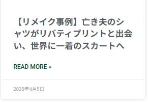【リメイク事例】亡き夫のシャツがリバティプリントと出会い、世界に一着のスカートへのブログ記事
