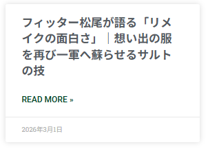 フィッター松尾が語る「リメイクの面白さ」のブログ記事画像