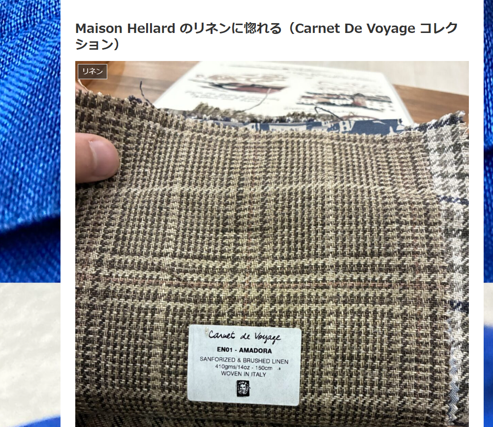 「Maison Hellard のリネンに惚れる（Carnet De Voyage コレクション）」のブログ記事