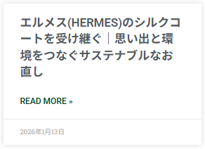」エルメスのシルクコートを受け継ぐ」のブログ遷移画像