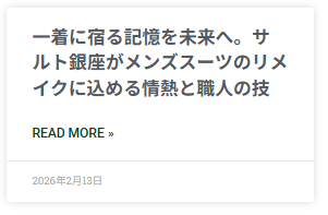 一着に宿る記憶を未来へ、サルト銀座がメンズスーツのリメイクに込める情熱と職人の技の記事画像