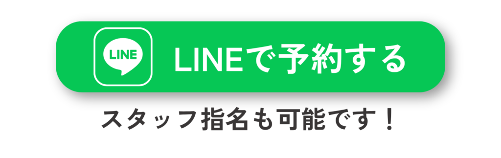 LINEで予約する。スタッフ指名も可能です。