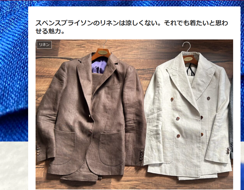 「スペンスブライソンのリネンは涼しくない。それでも着たいと思わせる魅力。」のブログ記事