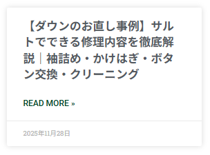 ダウンのお直し方法について紹介しているブログへの遷移画像