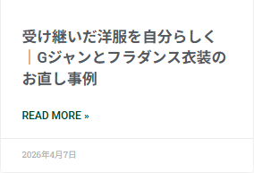 「受け継いだ洋服を自分らしく　Gジャンとフラダンス衣装のお直し事例」のブログ記事