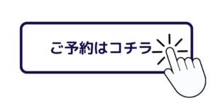 予約フォームへの遷移を促す画像