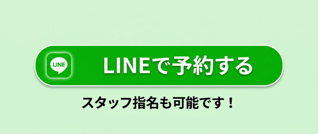 LINE予約へ遷移する画像