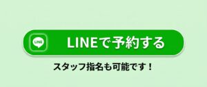 LINE予約へ遷移する画像