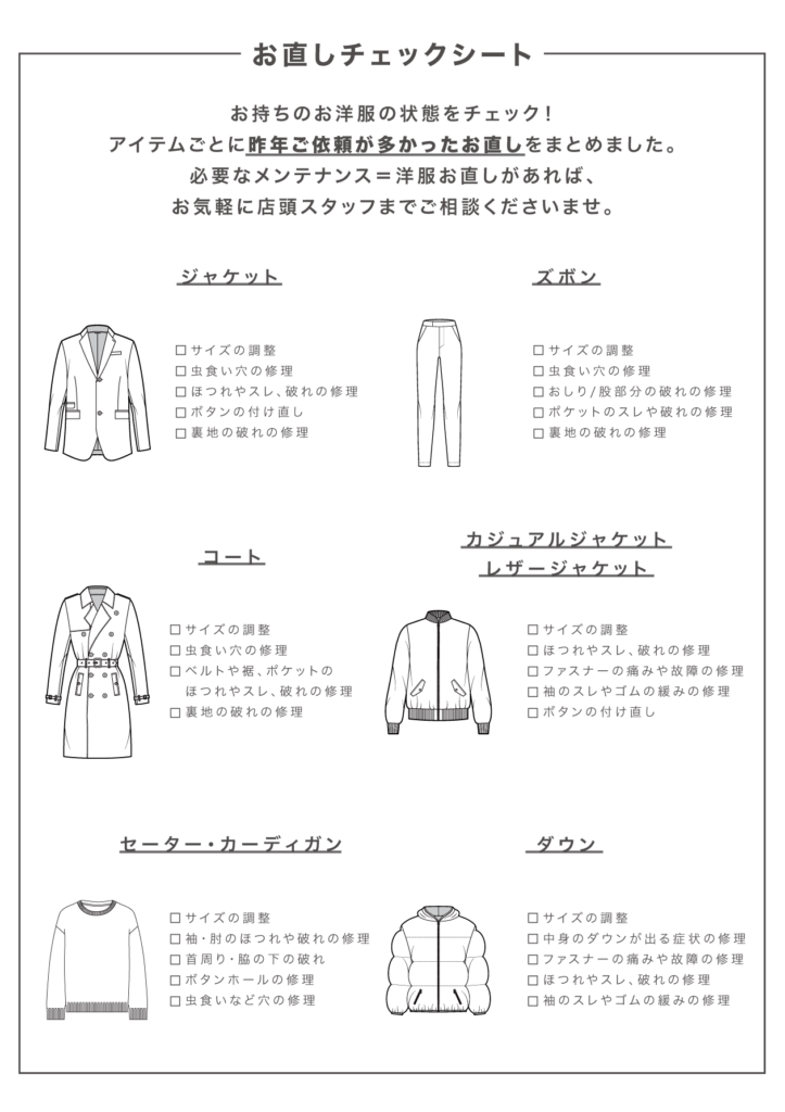 サルト銀座の衣替えチェックシート